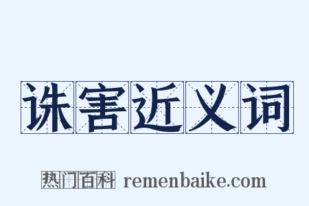 诛害近义词是什么意思的图片